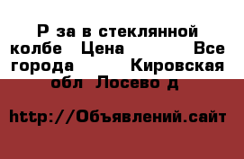  Рøза в стеклянной колбе › Цена ­ 4 000 - Все города  »    . Кировская обл.,Лосево д.